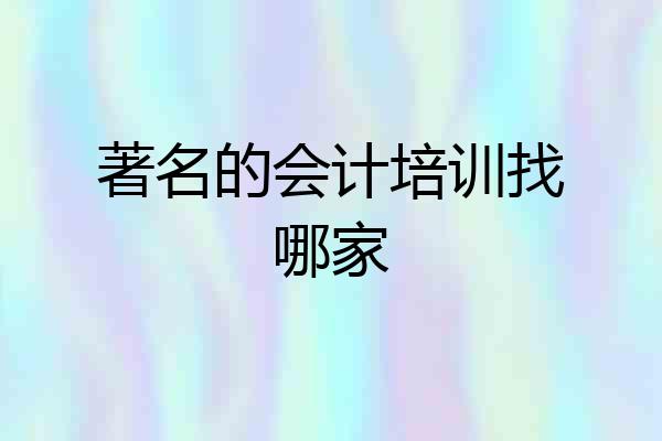 著名的会计培训找哪家