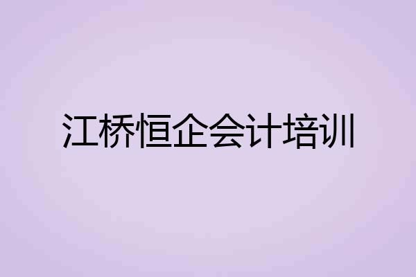 江桥恒企会计培训
