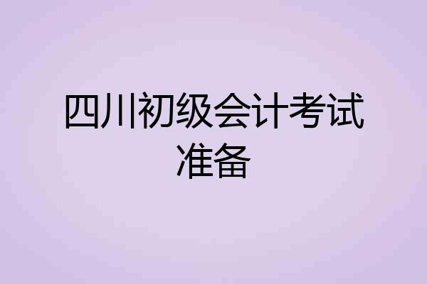 四川初级会计考试准备