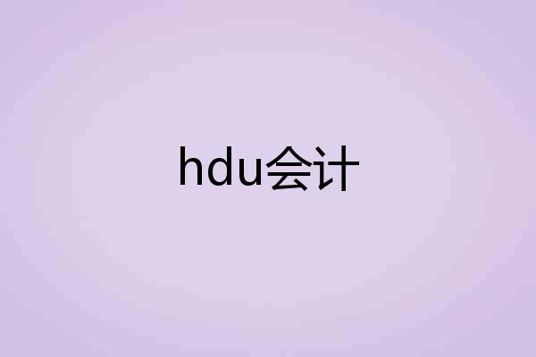 hdu会计