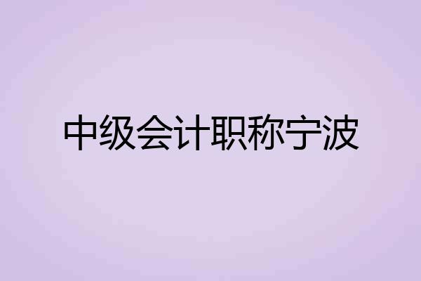 中级会计职称宁波