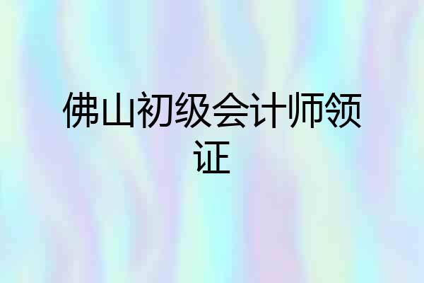 佛山初级会计师领证