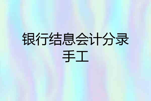 银行结息会计分录手工
