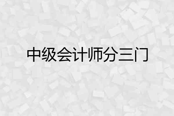 中级会计师分三门