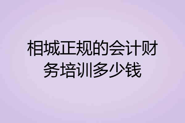 相城正规的会计财务培训多少钱