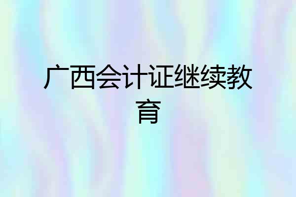 广西会计证继续教育