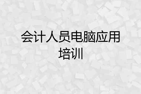 会计人员电脑应用培训