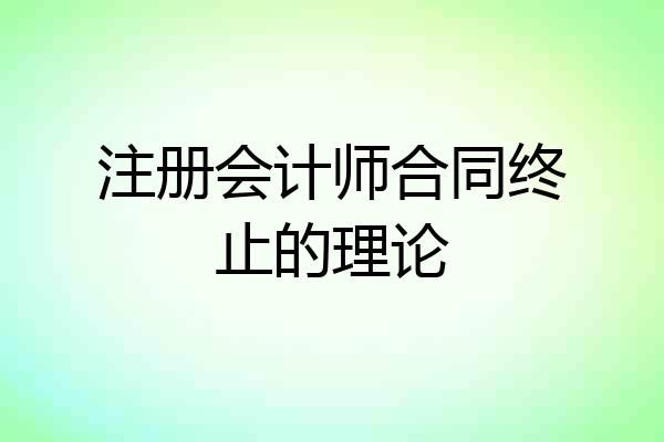 注册会计师合同终止的理论