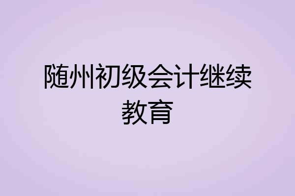 随州初级会计继续教育