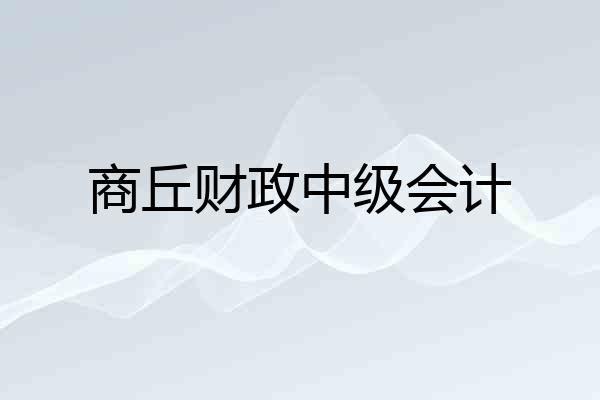 商丘财政中级会计