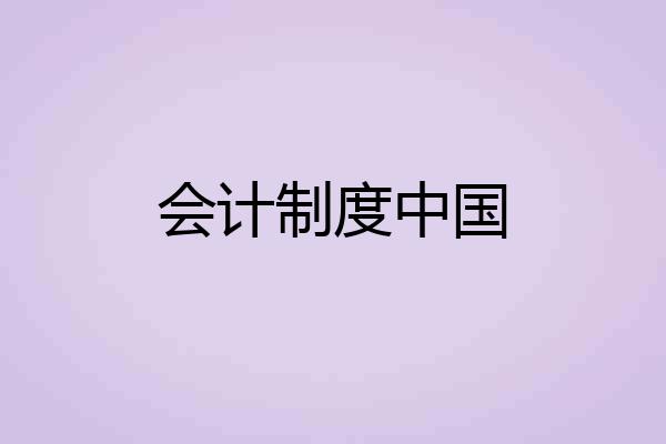 会计制度中国