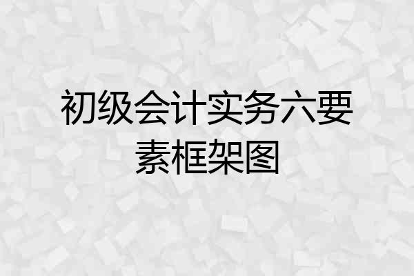 初级会计实务六要素框架图