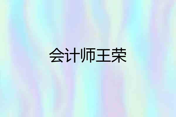 会计师王荣