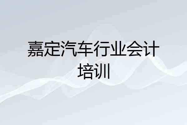 嘉定汽车行业会计培训