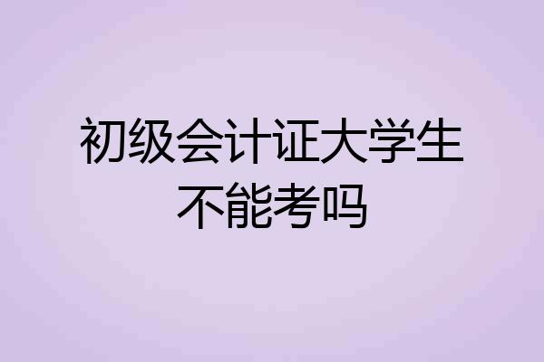 初级会计证大学生不能考吗