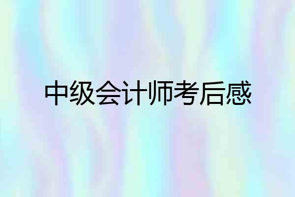 中级会计师考后感