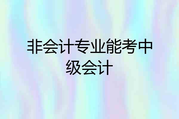 非会计专业能考中级会计