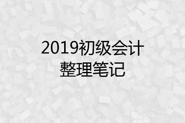 2019初级会计整理笔记