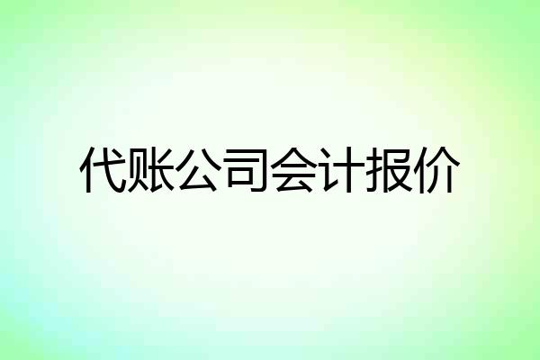 代账公司会计报价
