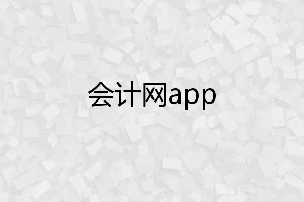 会计网app