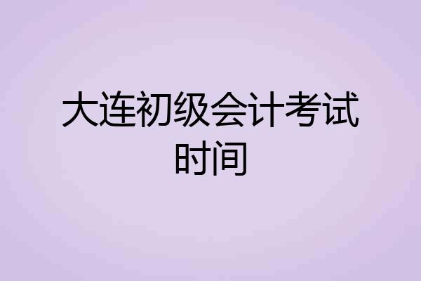 大连初级会计考试时间