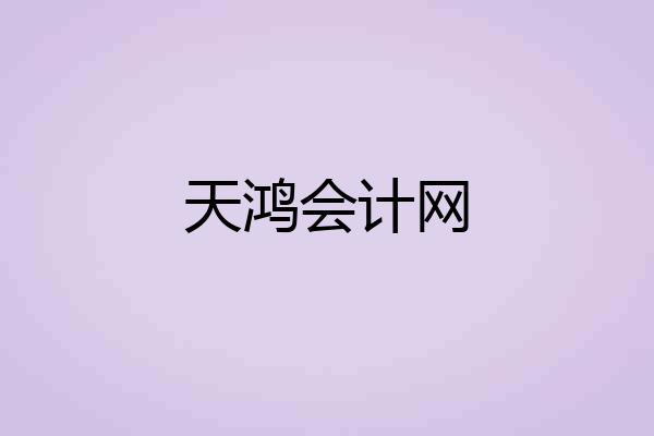 天鸿会计网