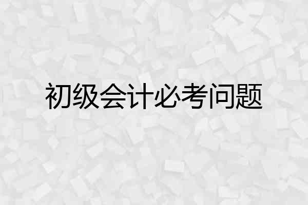 初级会计必考问题