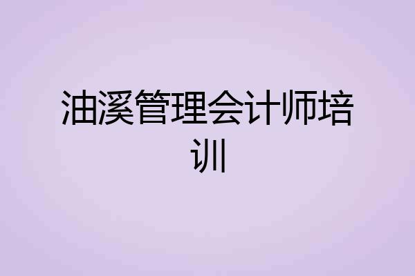 油溪管理会计师培训