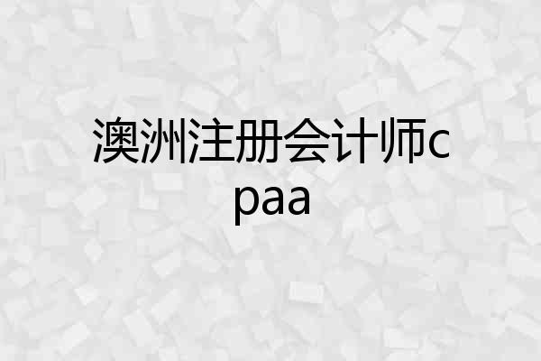 澳洲注册会计师cpaa