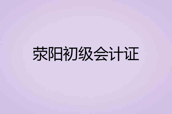 荥阳初级会计证