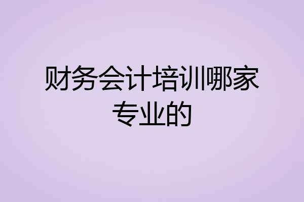 财务会计培训哪家专业的