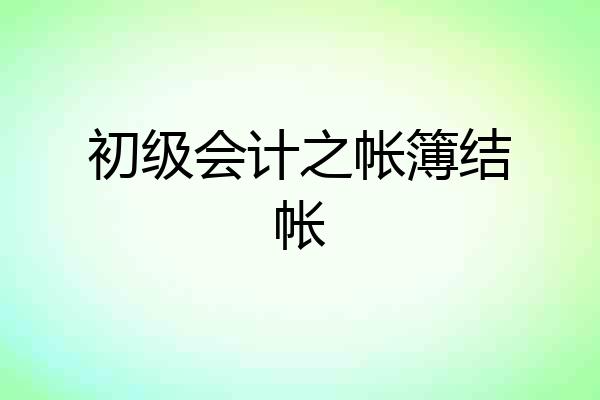 初级会计之帐簿结帐