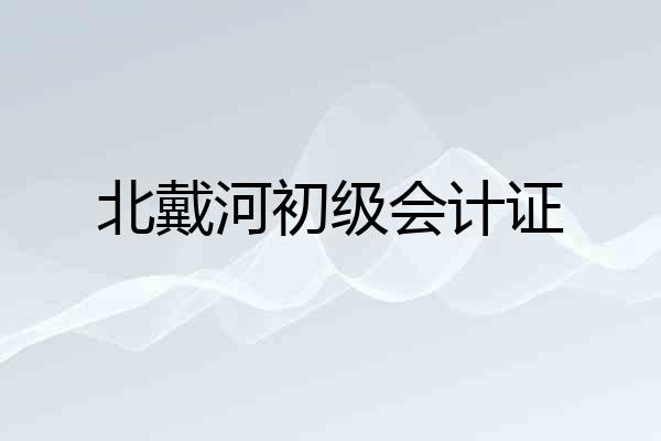 北戴河初级会计证