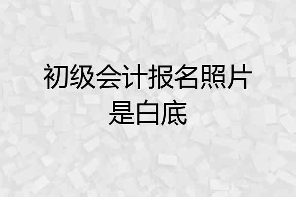 初级会计报名照片是白底