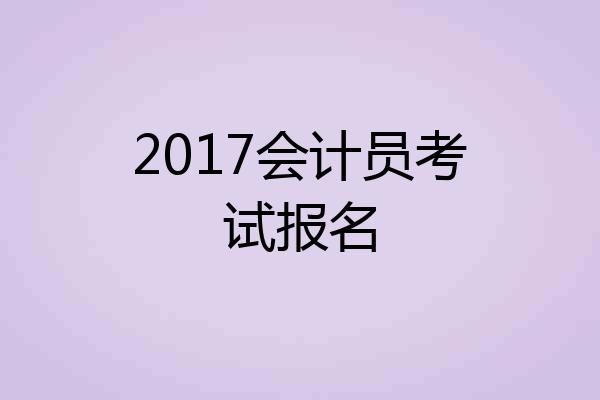 2017会计员考试报名