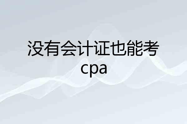 没有会计证也能考cpa