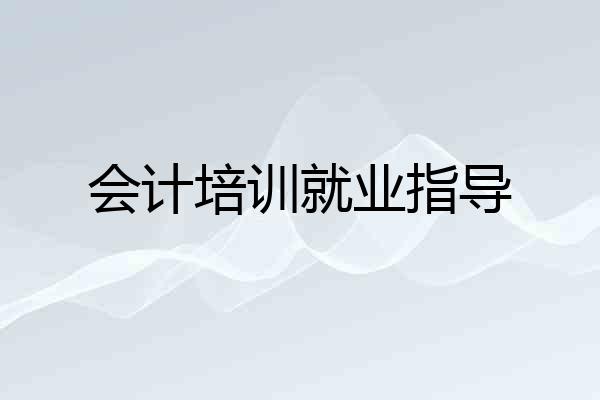 会计培训就业指导