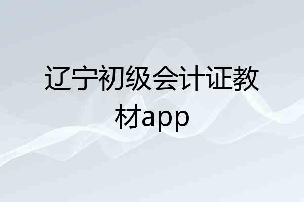 辽宁初级会计证教材app