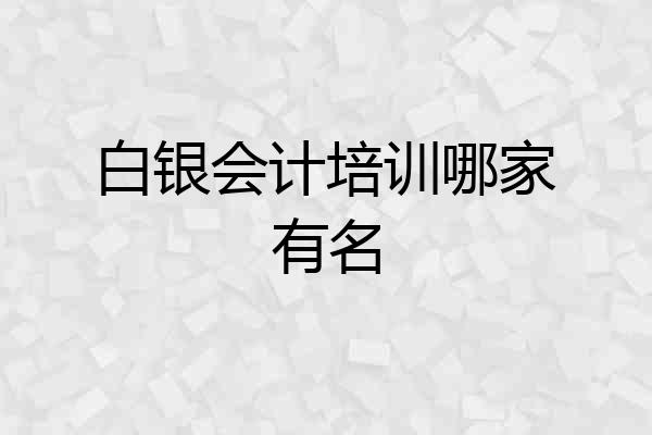 白银会计培训哪家有名