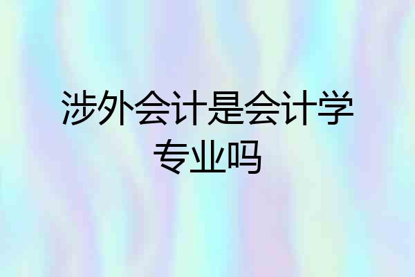 涉外会计是会计学专业吗