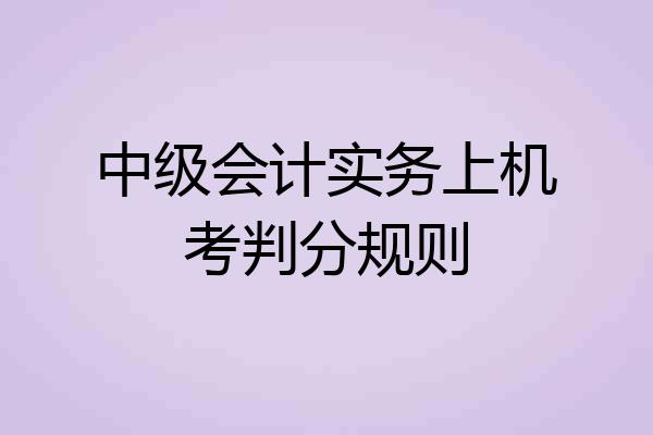 中级会计实务上机考判分规则
