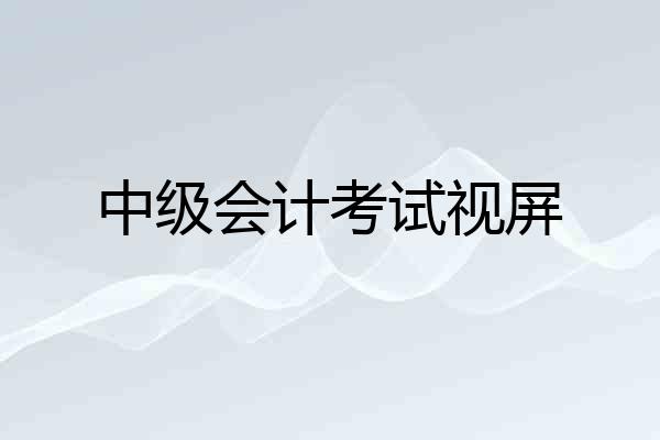 中级会计考试视屏