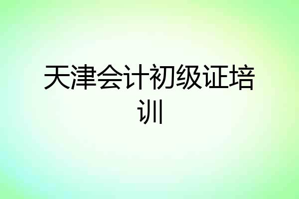 天津会计初级证培训