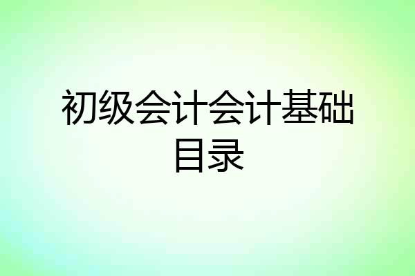 初级会计会计基础目录