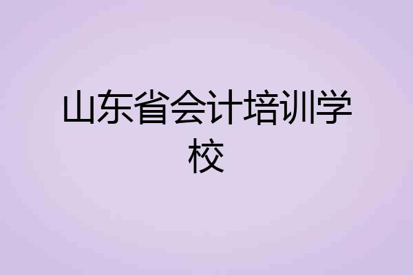 山东省会计培训学校