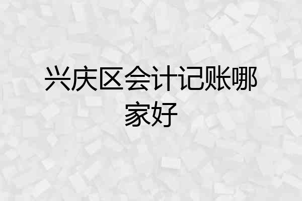 兴庆区会计记账哪家好
