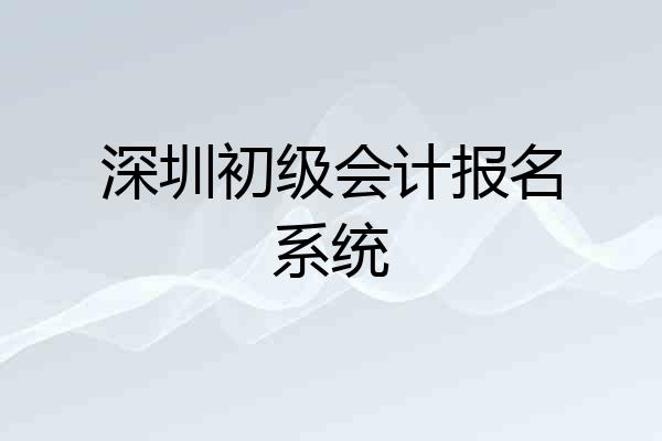 深圳初级会计报名系统