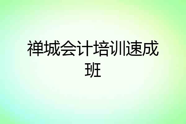 禅城会计培训速成班