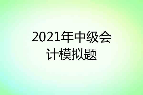 2021年中级会计模拟题
