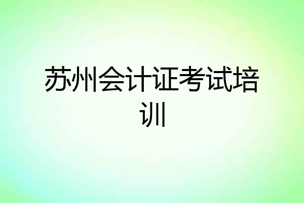 苏州会计证考试培训